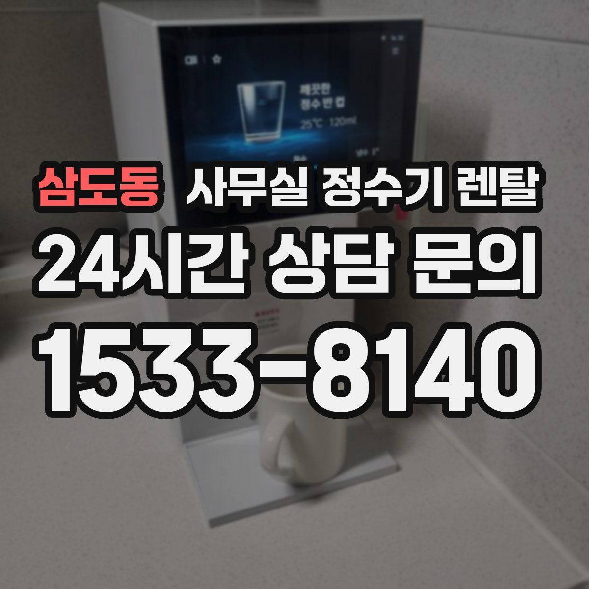 삼도동 사무실 정수기 렌탈