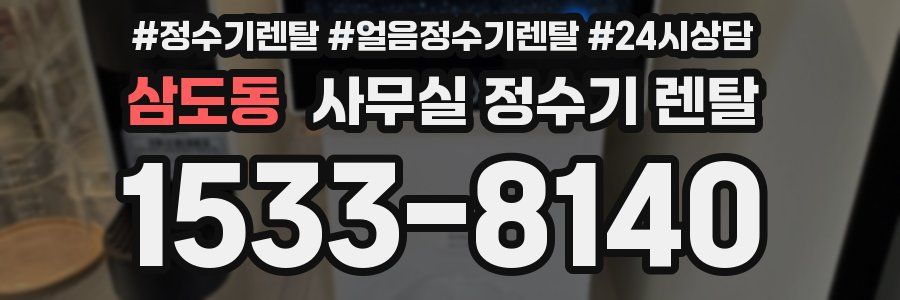 삼도동 사무실 정수기 렌탈