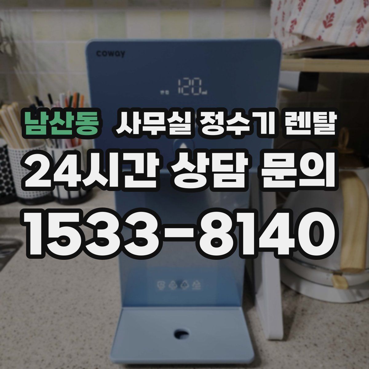 남산동 사무실 정수기 렌탈