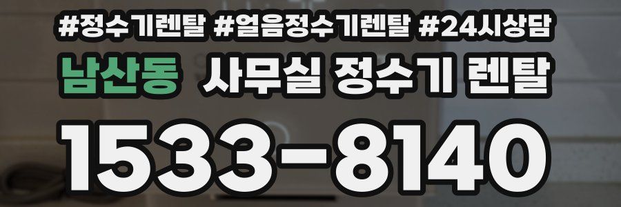 남산동 사무실 정수기 렌탈