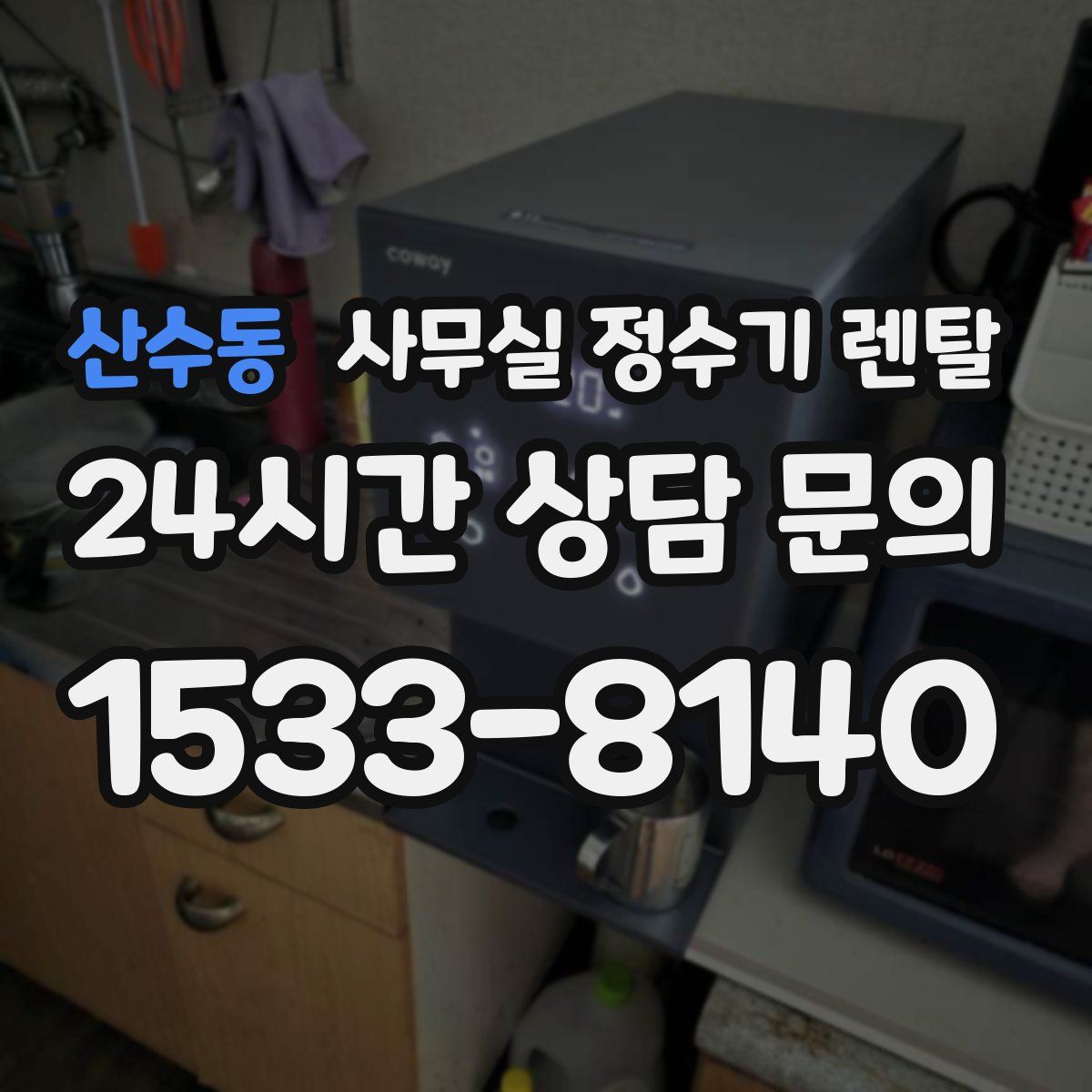 산수동 사무실 정수기 렌탈