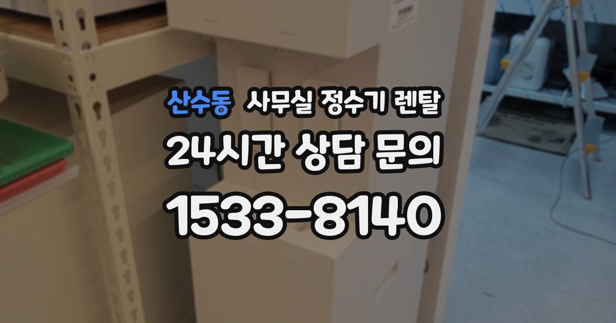 산수동 사무실 정수기 렌탈