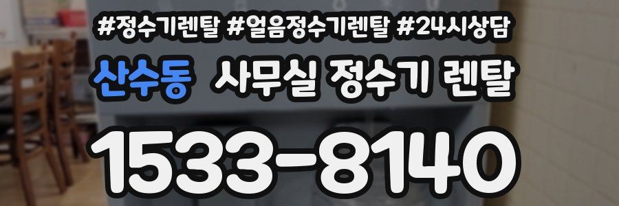 산수동 사무실 정수기 렌탈