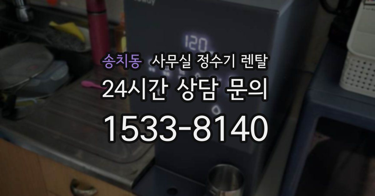 송치동 사무실 정수기 렌탈