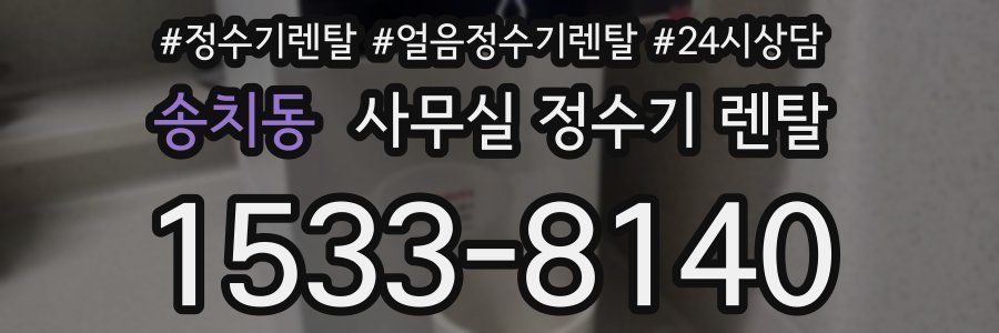송치동 사무실 정수기 렌탈