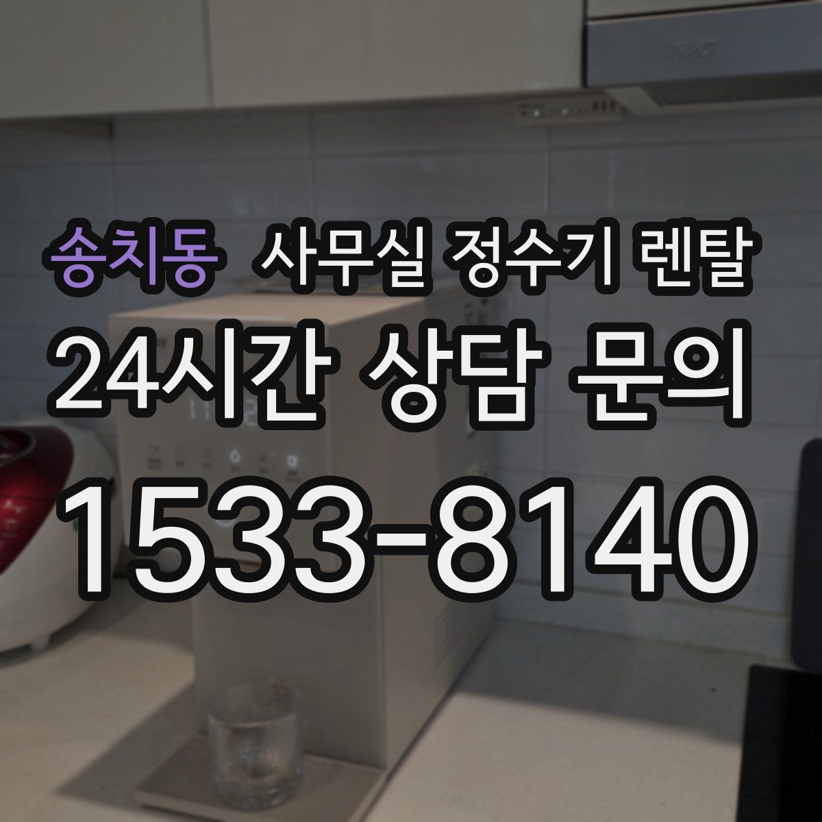 송치동 사무실 정수기 렌탈