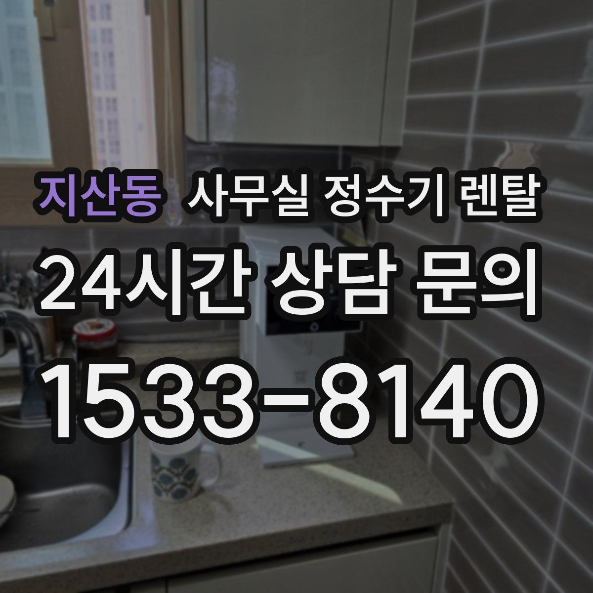 지산동 사무실 정수기 렌탈