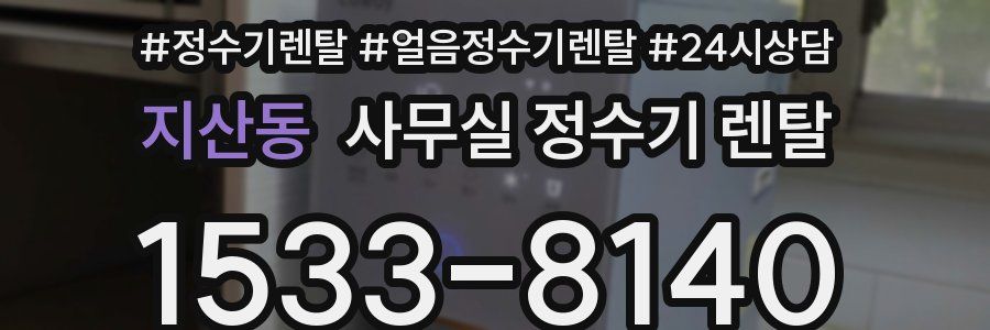 지산동 사무실 정수기 렌탈