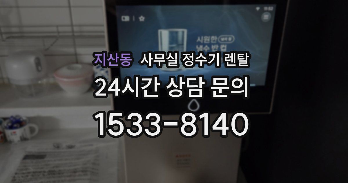 지산동 사무실 정수기 렌탈