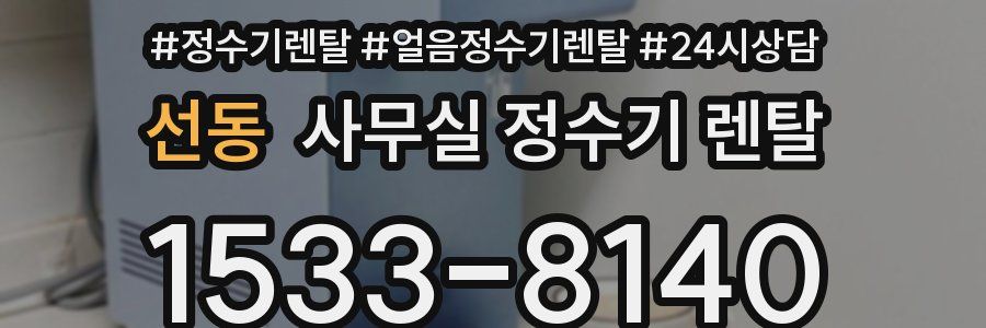 선동 사무실 정수기 렌탈