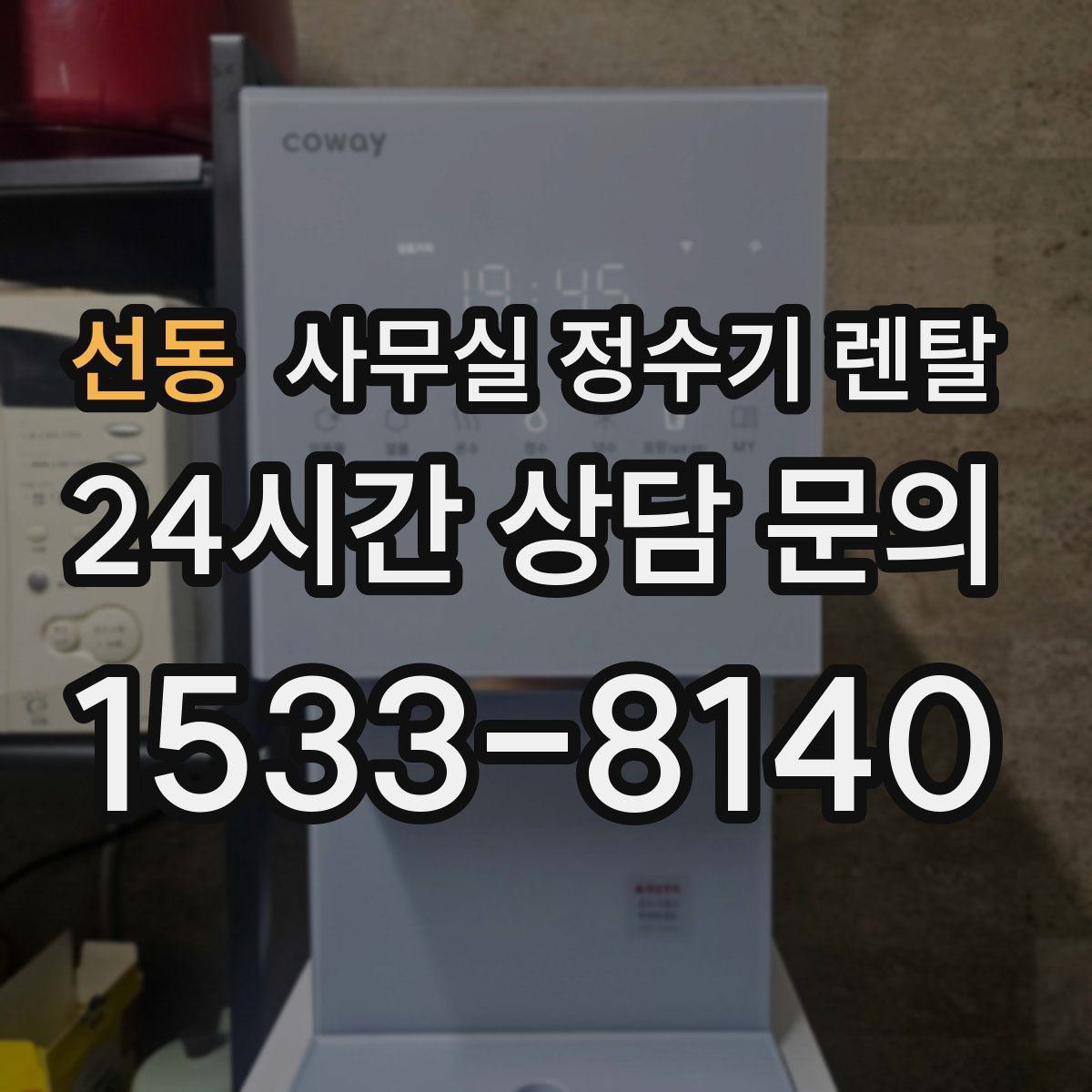 선동 사무실 정수기 렌탈