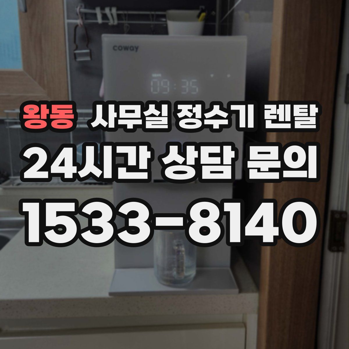 왕동 사무실 정수기 렌탈