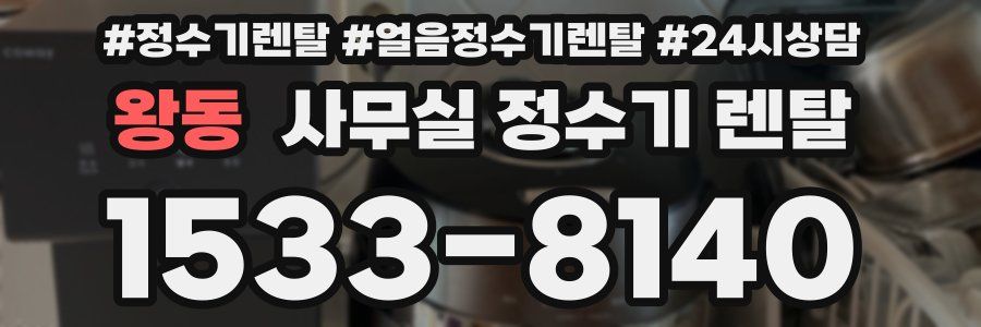 왕동 사무실 정수기 렌탈