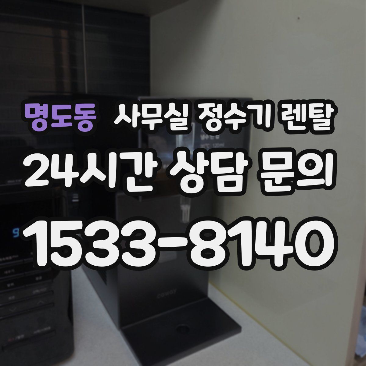 명도동 사무실 정수기 렌탈
