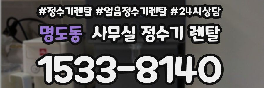 명도동 사무실 정수기 렌탈