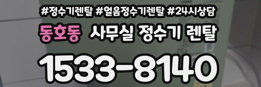 동호동 사무실 정수기 렌탈