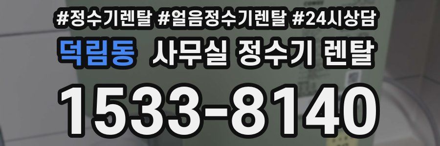 덕림동 사무실 정수기 렌탈