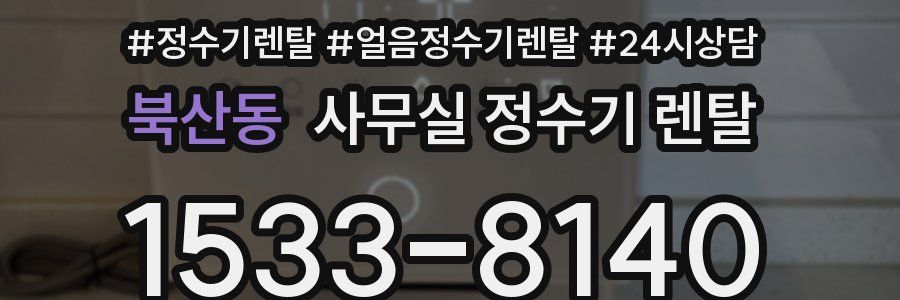 북산동 사무실 정수기 렌탈