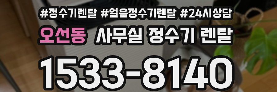오선동 사무실 정수기 렌탈