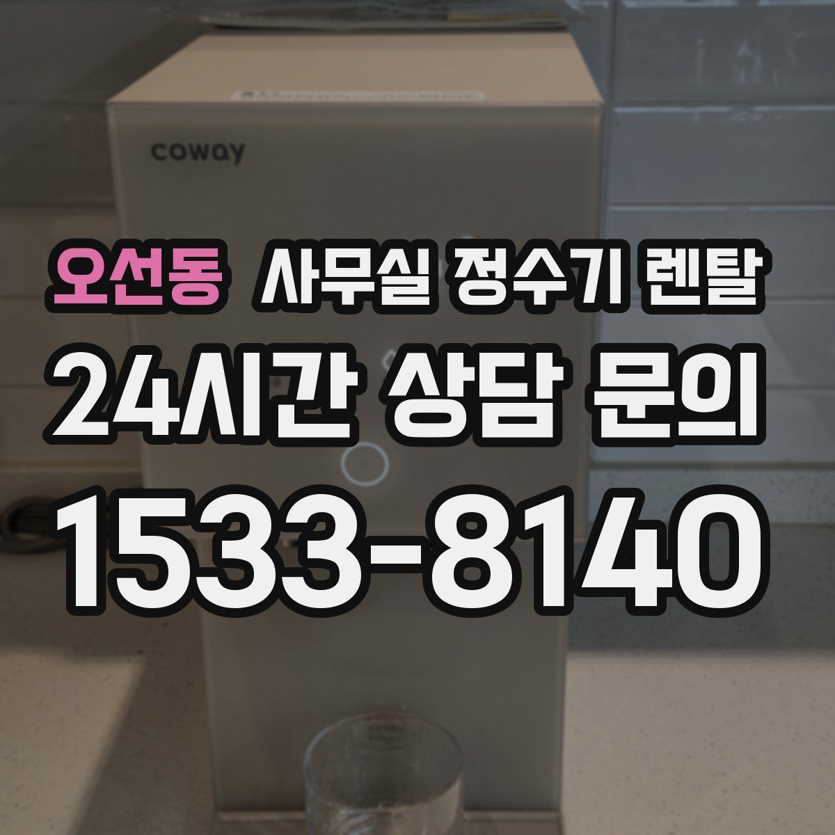오선동 사무실 정수기 렌탈