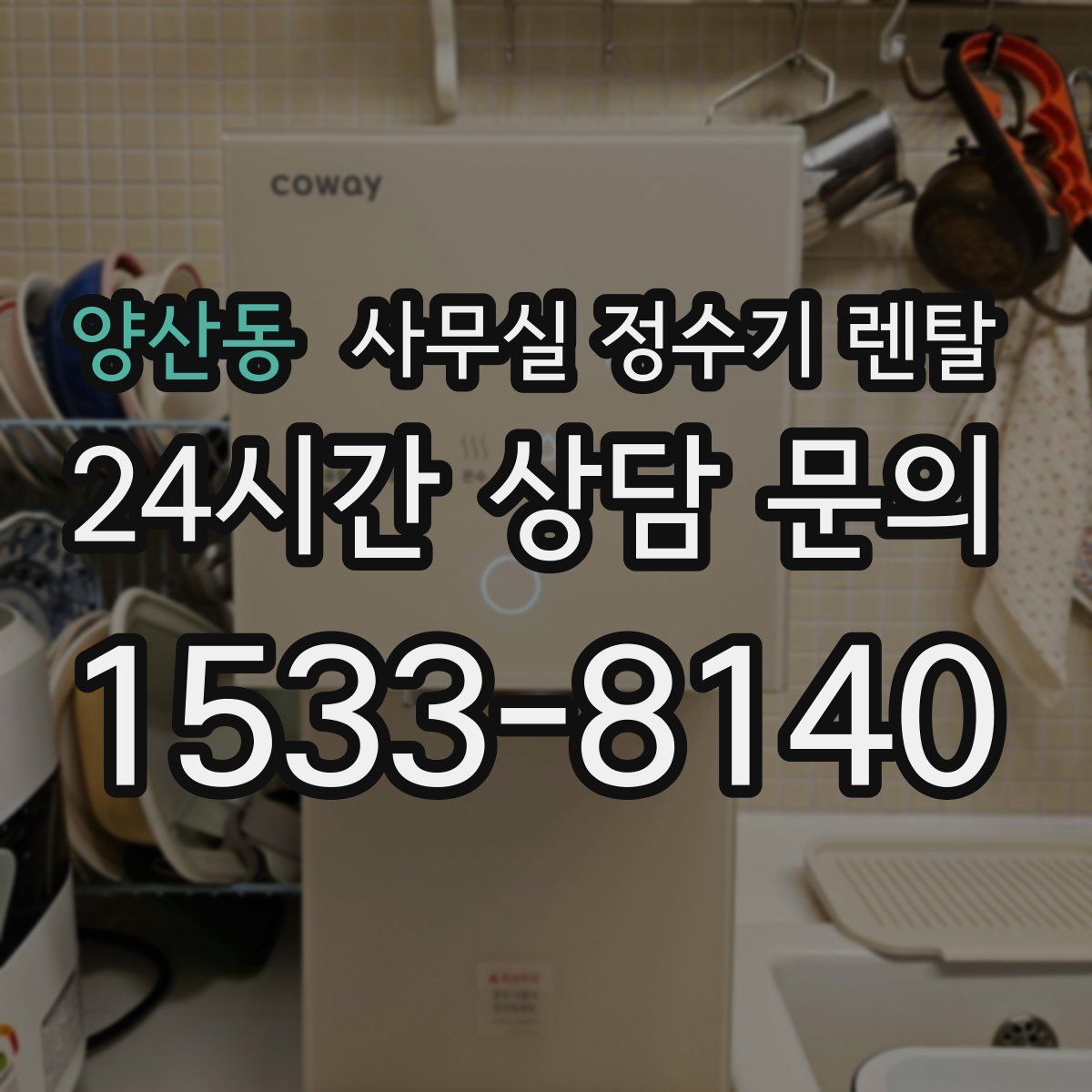 양산동 사무실 정수기 렌탈
