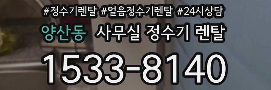 양산동 사무실 정수기 렌탈