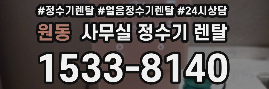 원동 사무실 정수기 렌탈