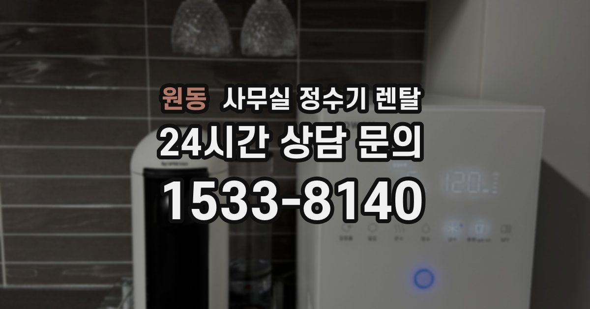 원동 사무실 정수기 렌탈