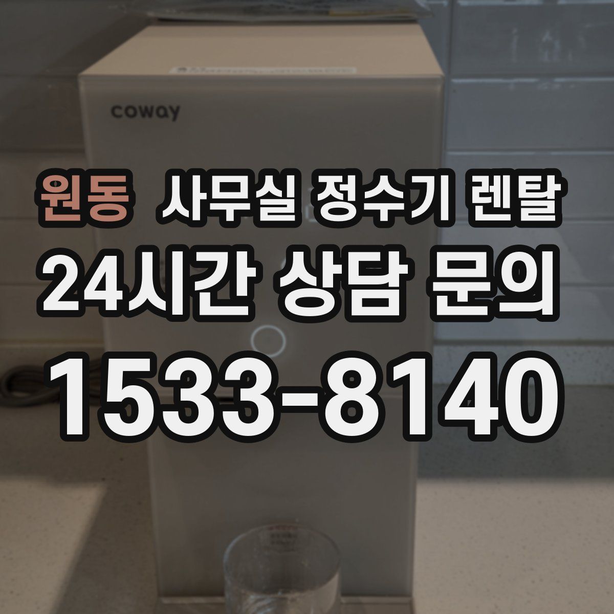 원동 사무실 정수기 렌탈