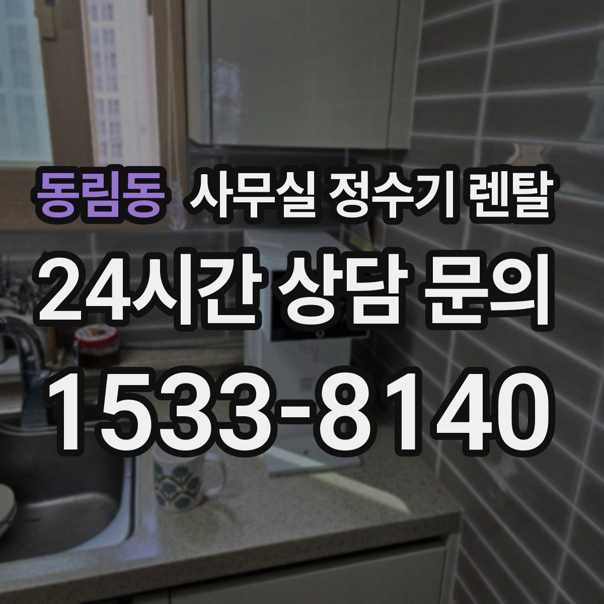 동림동 사무실 정수기 렌탈