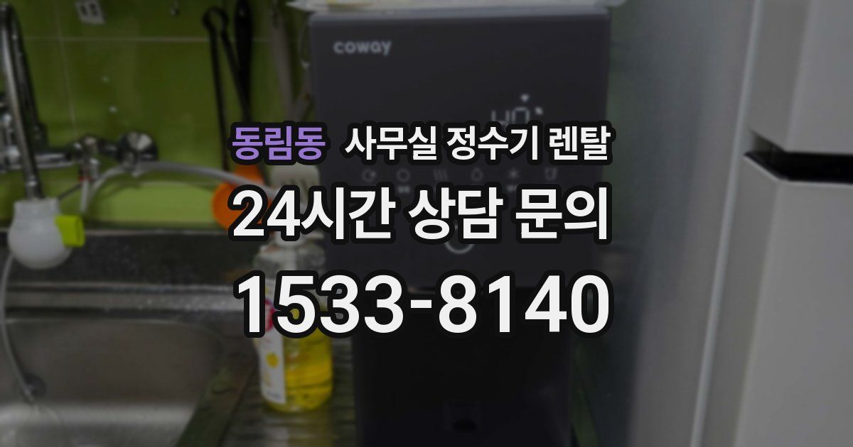 동림동 사무실 정수기 렌탈