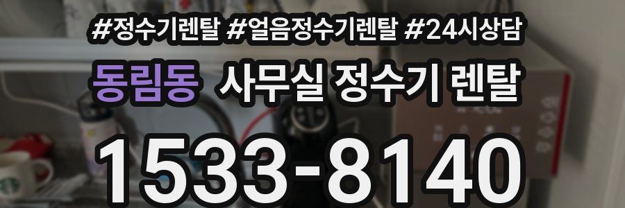 동림동 사무실 정수기 렌탈