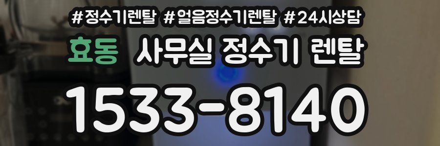 효동 사무실 정수기 렌탈