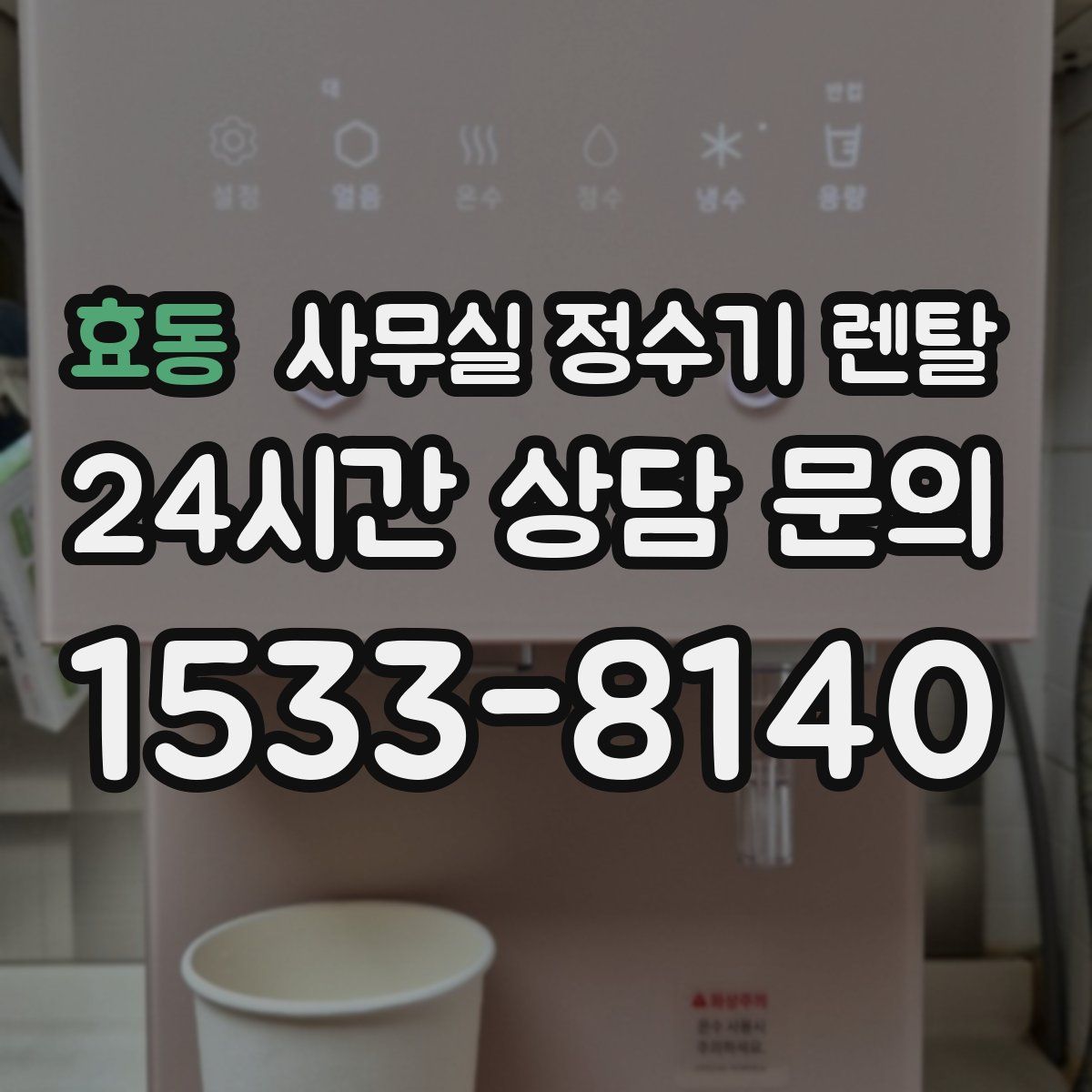 효동 사무실 정수기 렌탈