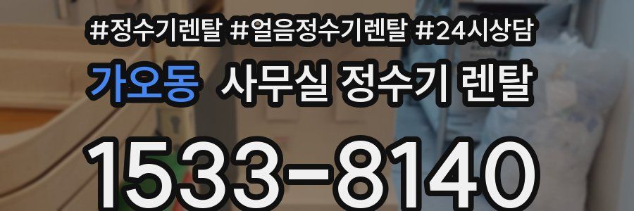 가오동 사무실 정수기 렌탈