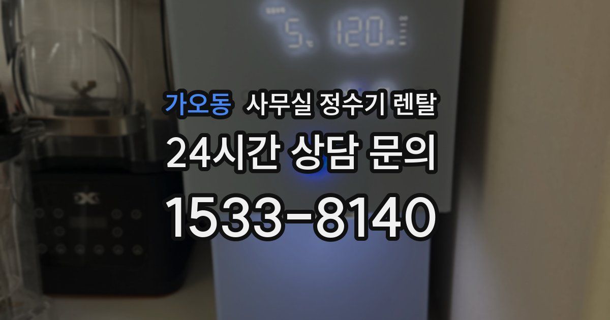 가오동 사무실 정수기 렌탈