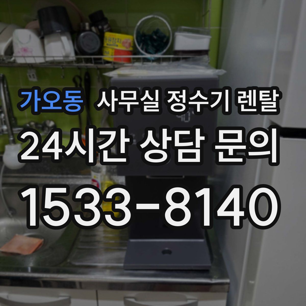 가오동 사무실 정수기 렌탈