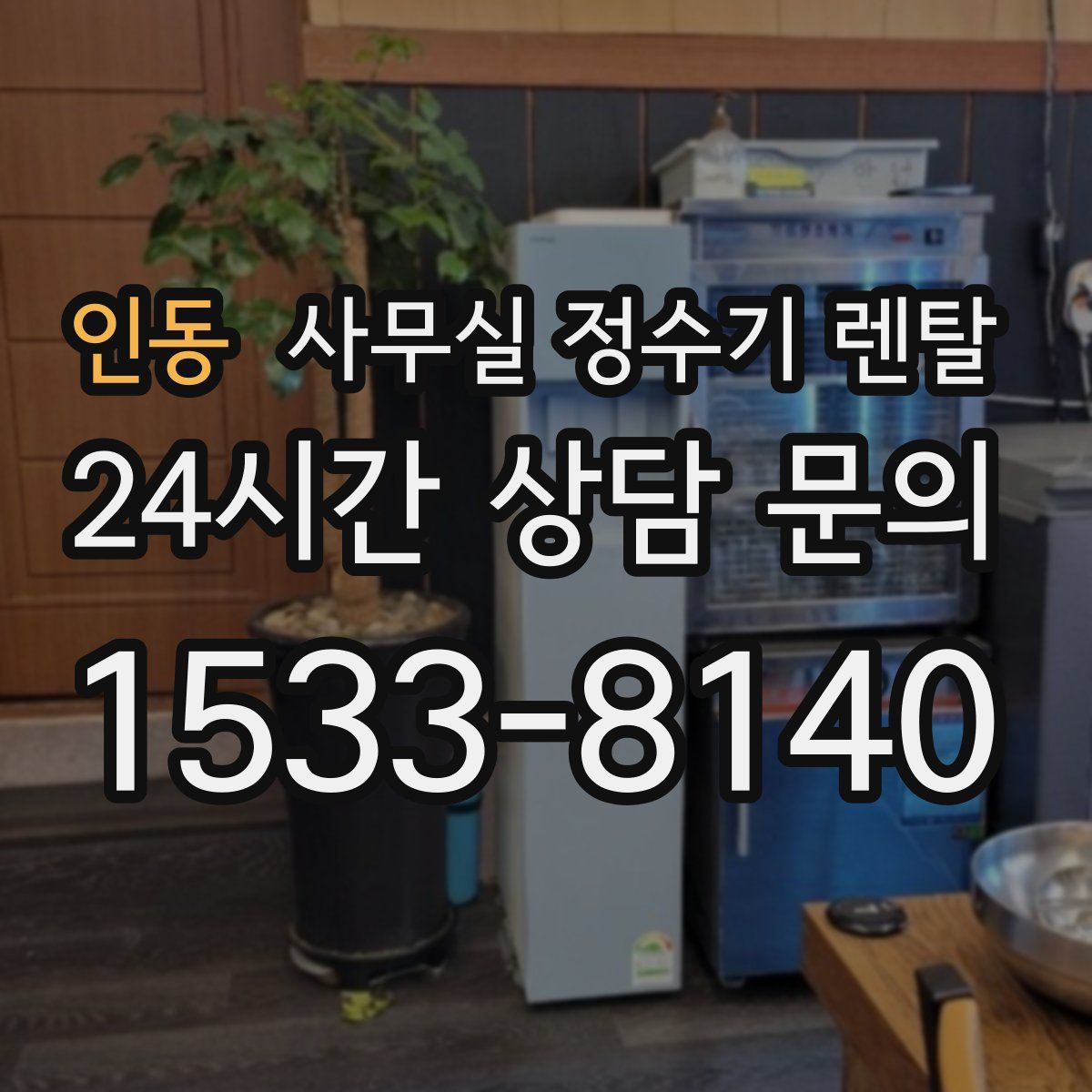 인동 사무실 정수기 렌탈