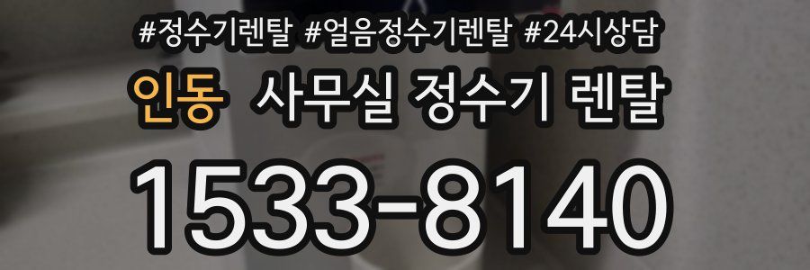 인동 사무실 정수기 렌탈