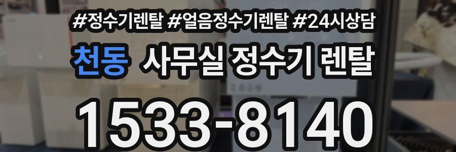 천동 사무실 정수기 렌탈