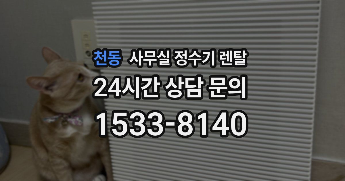 천동 사무실 정수기 렌탈