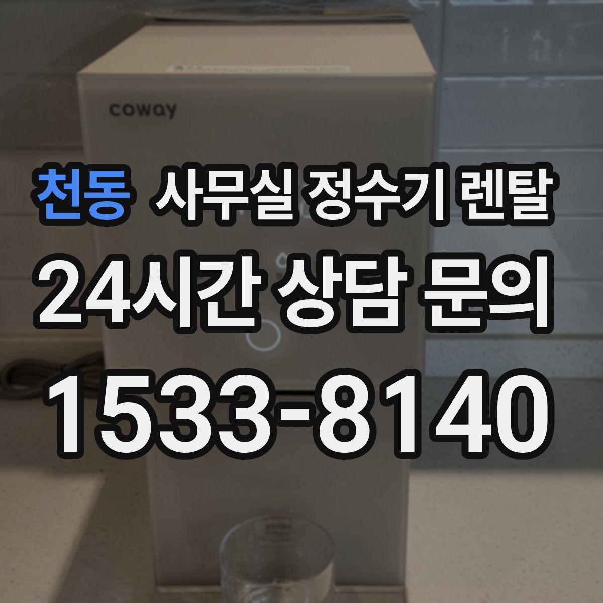 천동 사무실 정수기 렌탈