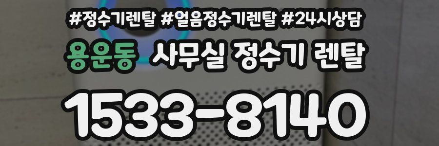 용운동 사무실 정수기 렌탈