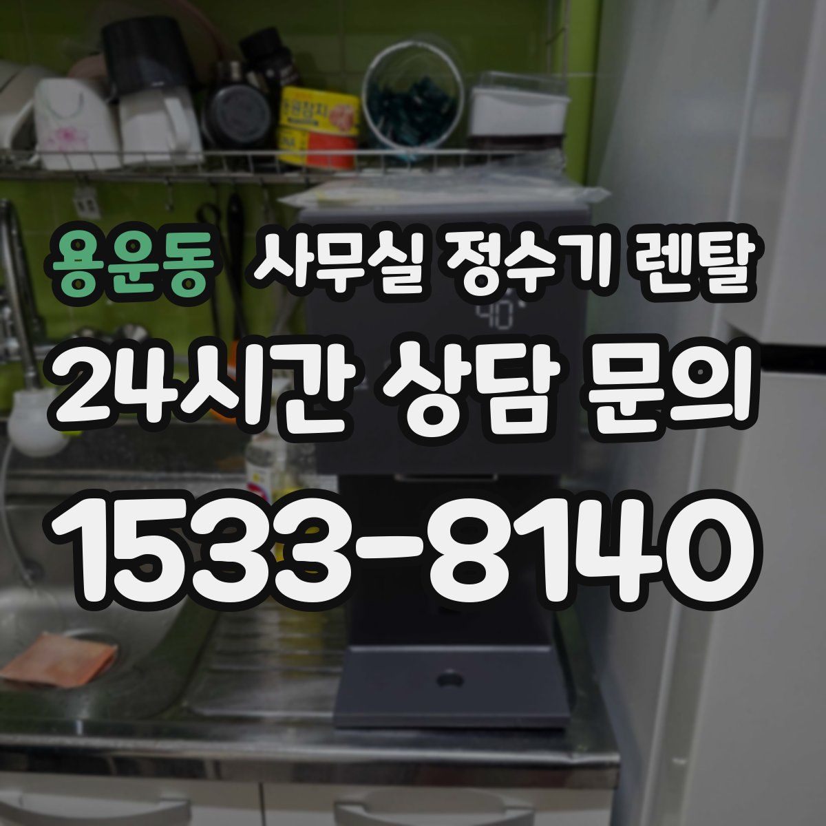 용운동 사무실 정수기 렌탈
