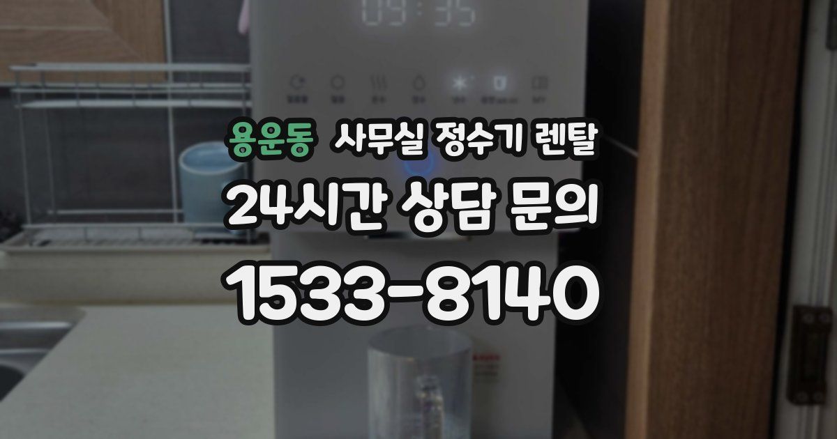 용운동 사무실 정수기 렌탈