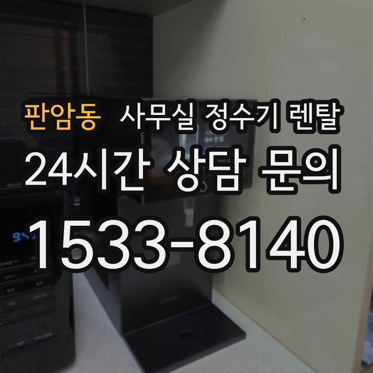 판암동 사무실 정수기 렌탈