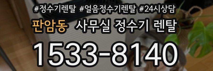 판암동 사무실 정수기 렌탈