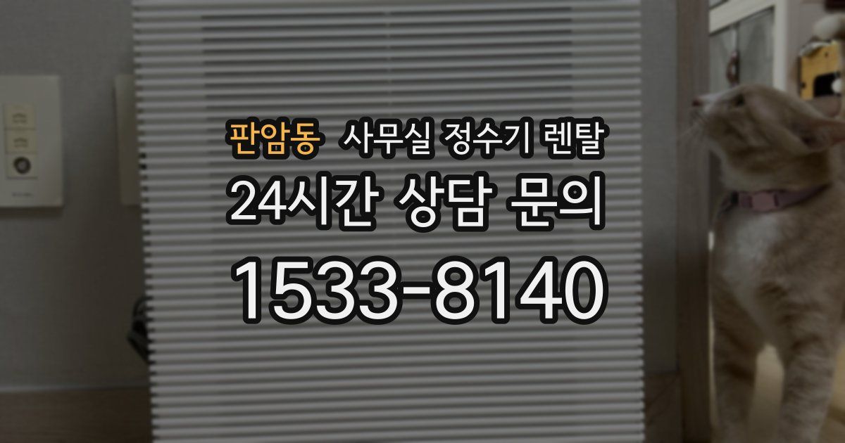 판암동 사무실 정수기 렌탈