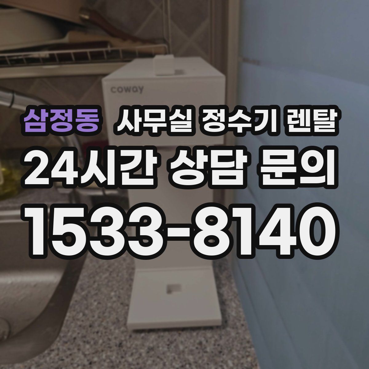 삼정동 사무실 정수기 렌탈