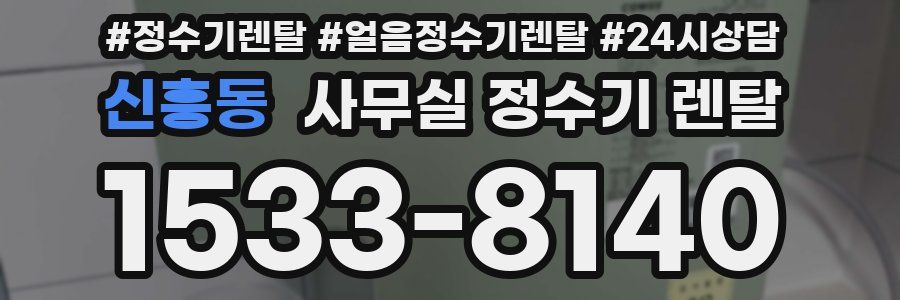 신흥동 사무실 정수기 렌탈